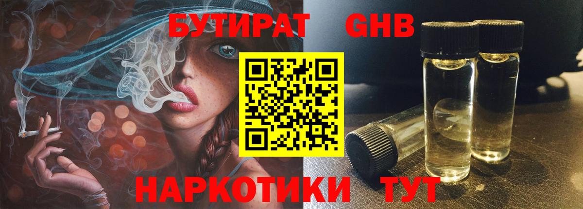 Ессентуки  БУТИРАТ  Вход с VPN  БУТИРАТ 1.4BDO 