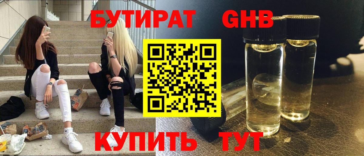 БУТИРАТ жидкий экстази Ессентуки