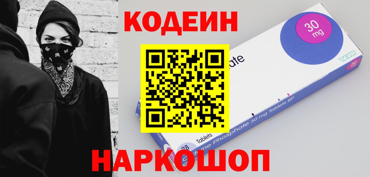 Кодеин Purple Drank  Вход с VPN  Ессентуки 